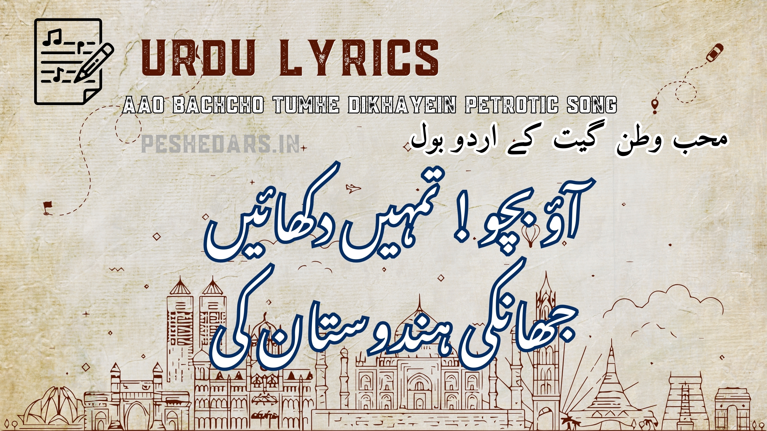 urdu lyrics of Aao Bachcho Tumhe Dikhayein petrotic song