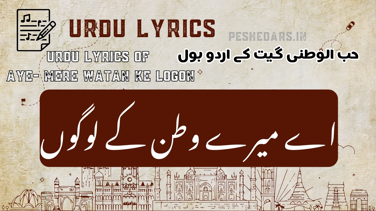 urdu lyrics of  aye mere watan ke logon