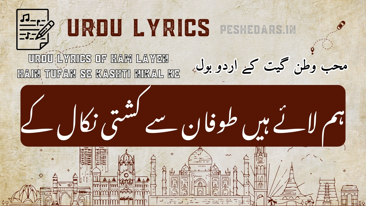 urdu lyrics of ham layen hain tufan se kashti nikal ke