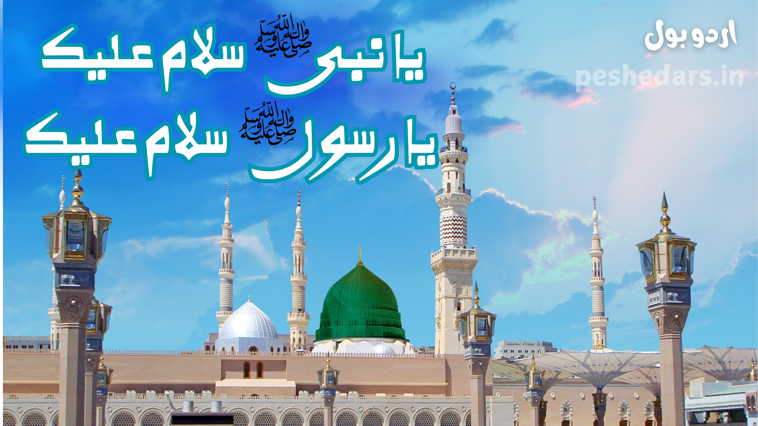 urdu lyrycs ya nabi salam alaika ya rasool salam alaika