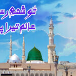 urdu lyrics of Tu Sham-e-Risalat Hai Alam Tera Parwana