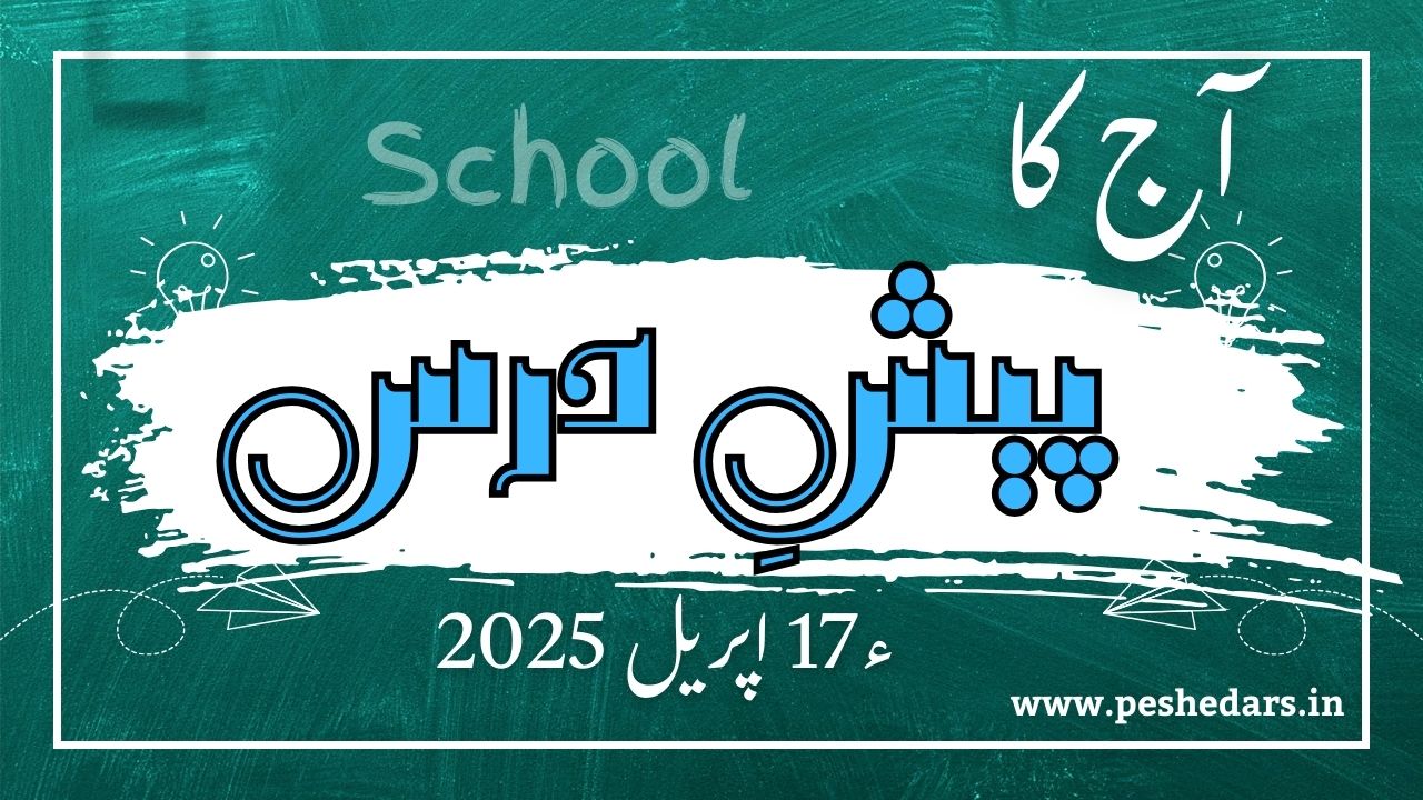 pesh e dars17thapril 2025