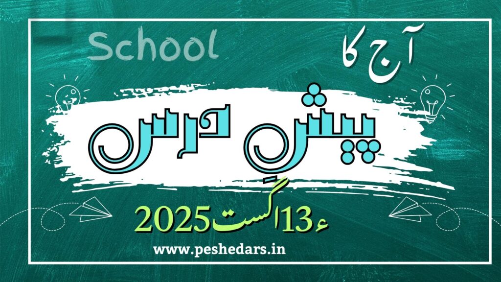 pesh e dars13th august2025