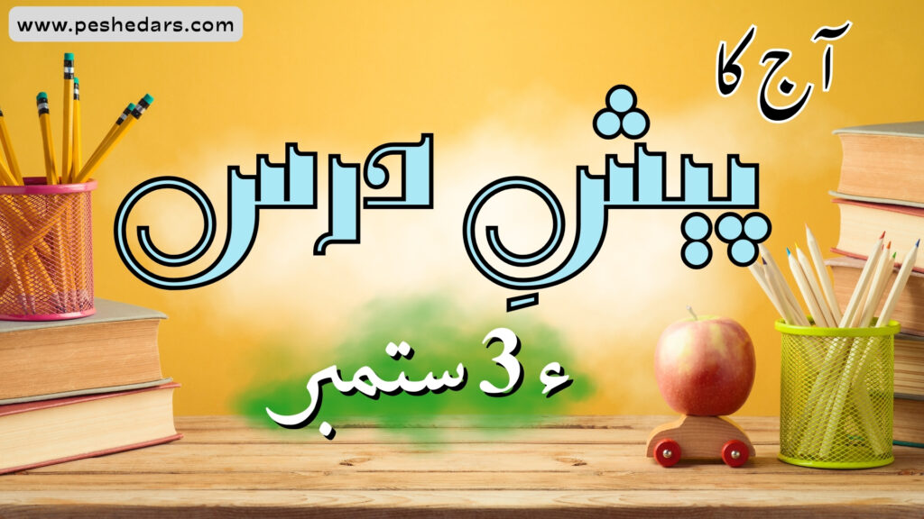 pesh e dars 03 september