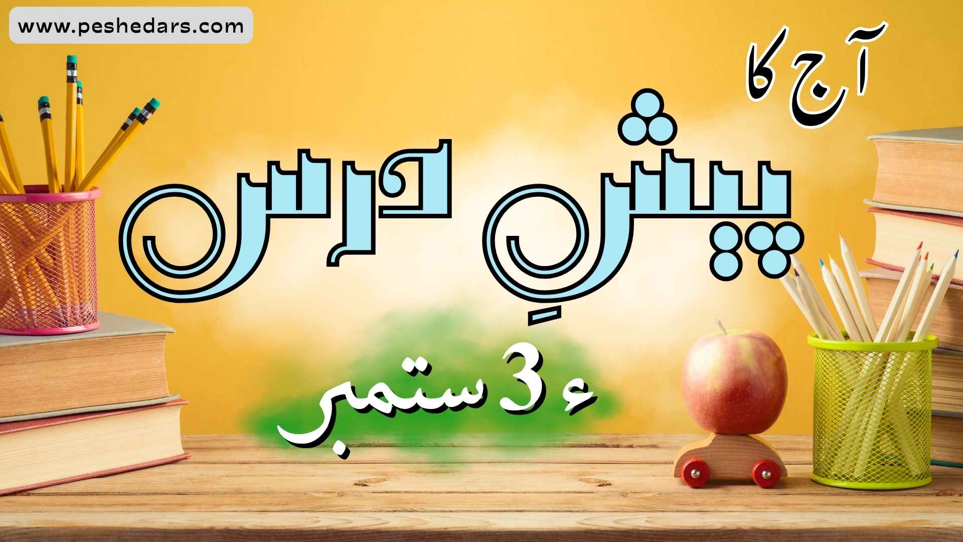 pesh e dars 03 september