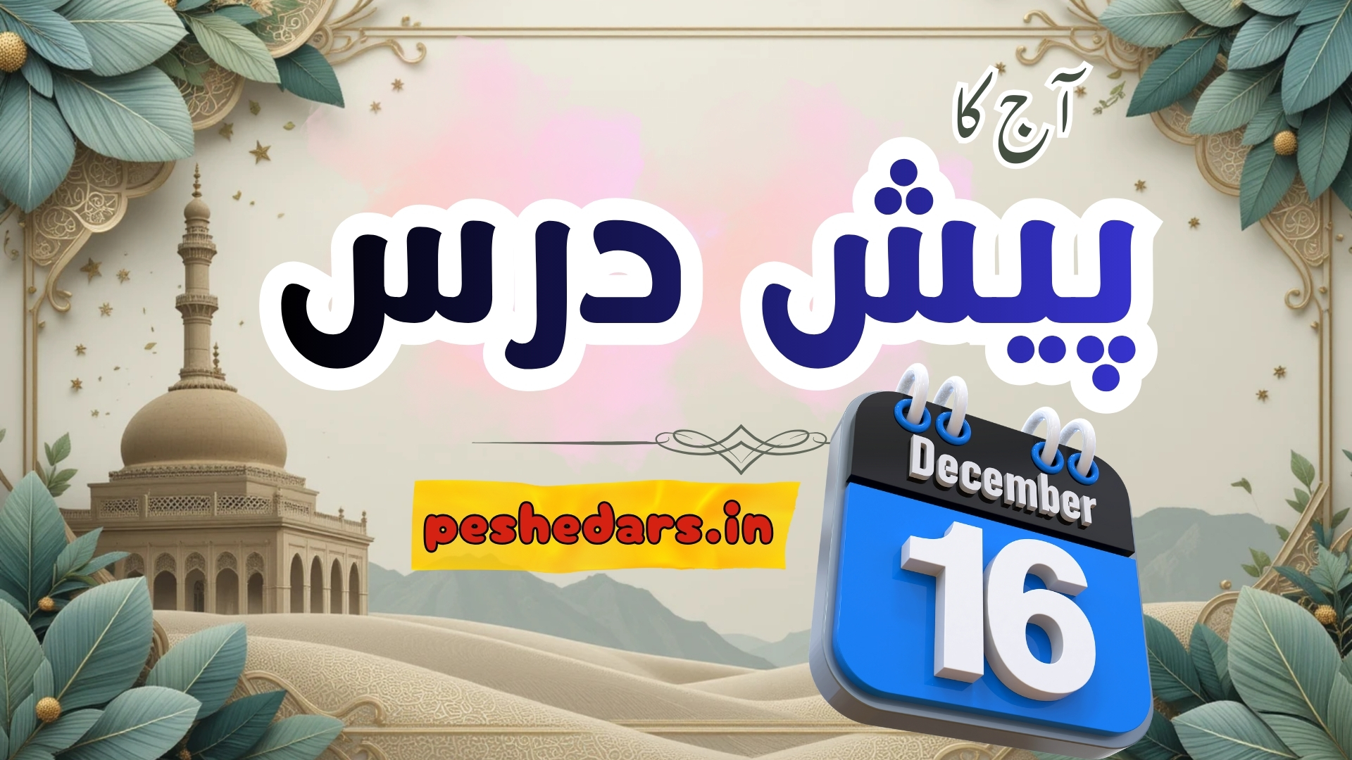 pesh e dars 16December