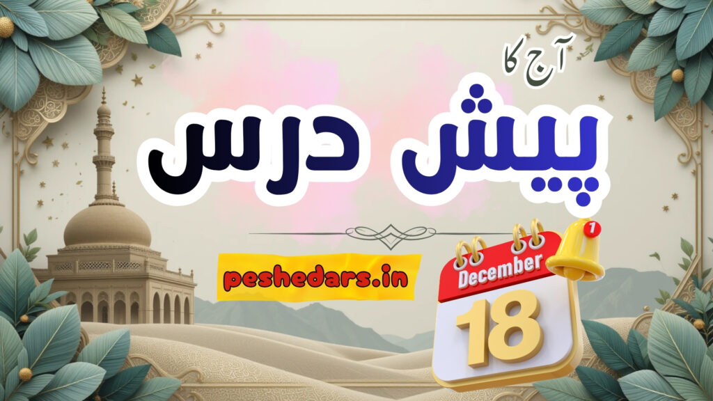 pesh e dars 18December