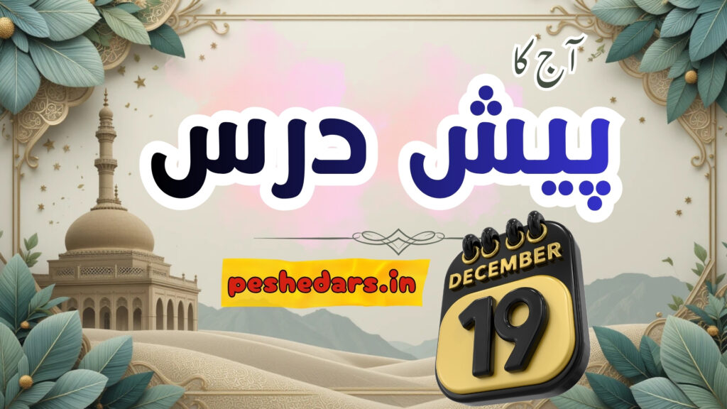 pesh e dars 19December