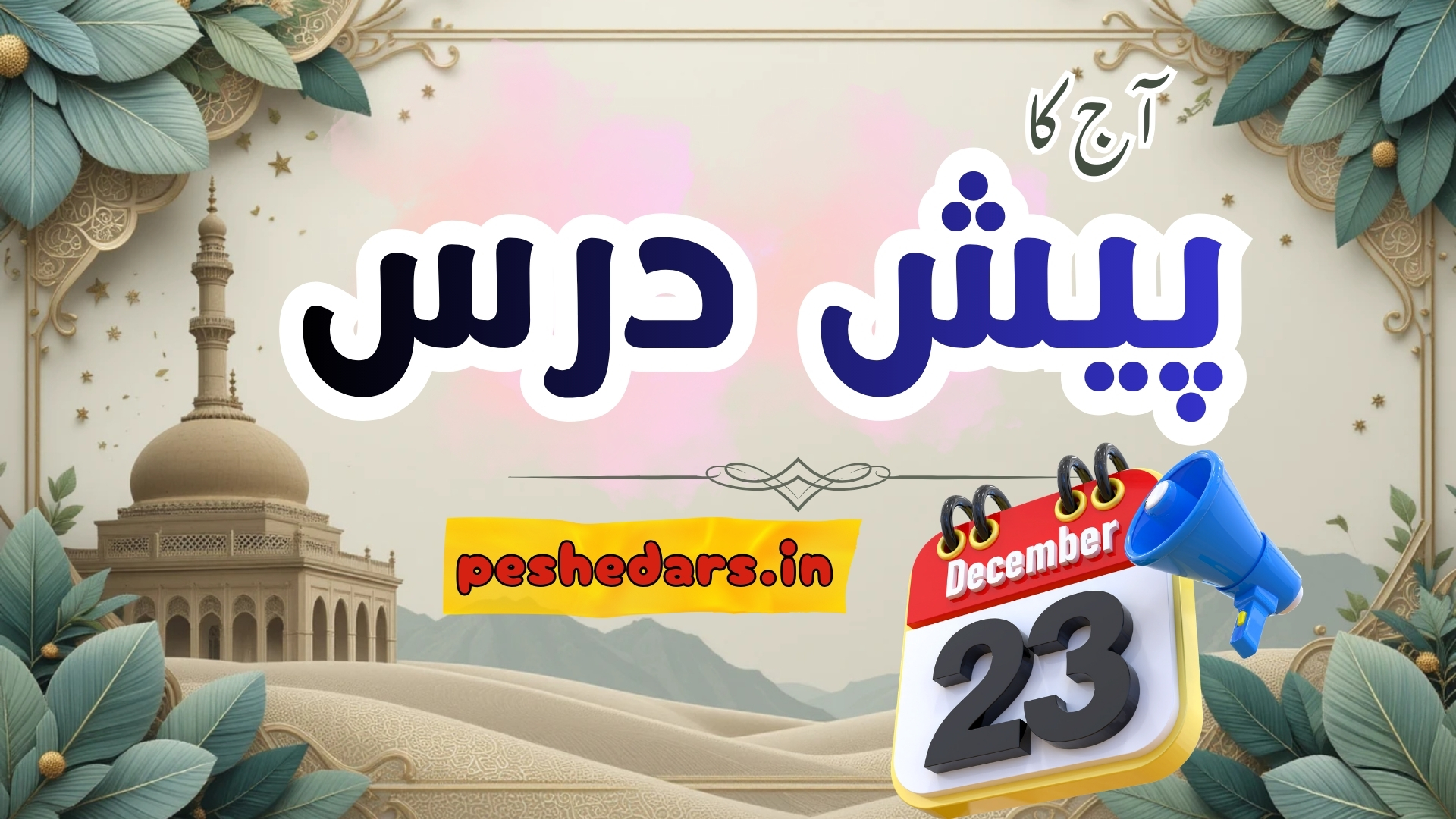 pesh e dars 23December